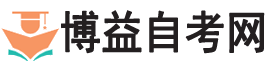 博益自考网